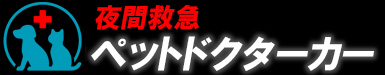 【ペットドクターカー】夜間動物救急 | 犬・猫ペットの為の救急車（東京・埼玉・千葉・川崎）